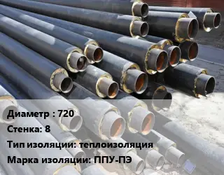 Труба предизолированная 720 s=8 теплоизоляция ППУ-ПЭ